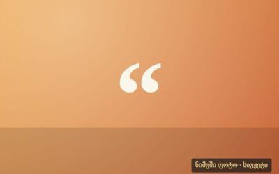 ერთი დღე თიხის სახელოსნოში