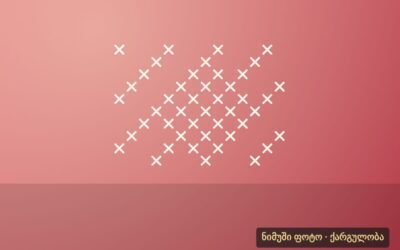 ოქრომკედი ქუთაისიდან